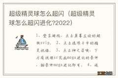 超级精灵球怎么超闪进化?2022 超级精灵球怎么超闪