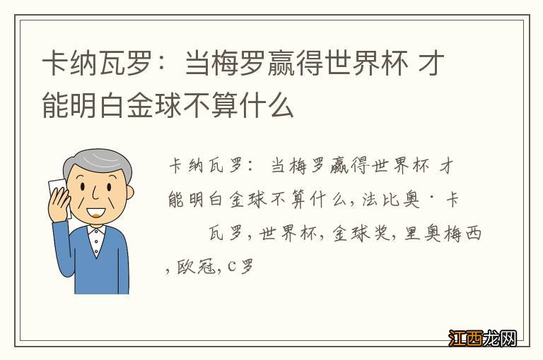 卡纳瓦罗：当梅罗赢得世界杯 才能明白金球不算什么