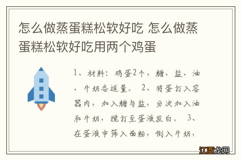 怎么做蒸蛋糕松软好吃 怎么做蒸蛋糕松软好吃用两个鸡蛋