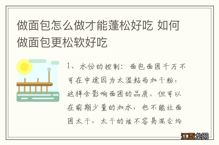 做面包怎么做才能蓬松好吃 如何做面包更松软好吃