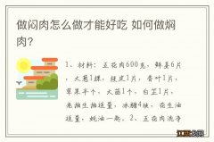 做闷肉怎么做才能好吃 如何做焖肉?