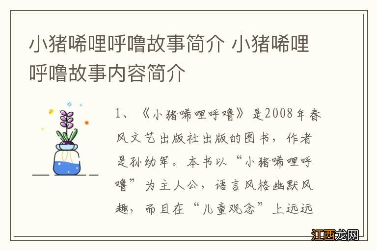 小猪唏哩呼噜故事简介 小猪唏哩呼噜故事内容简介