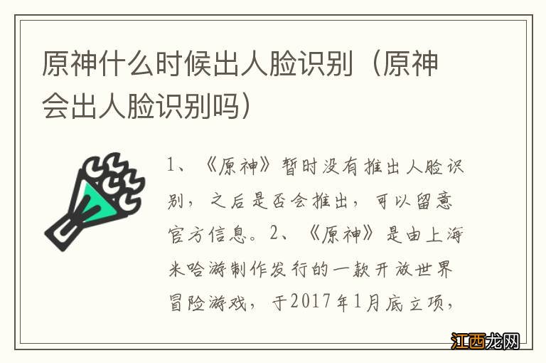 原神会出人脸识别吗 原神什么时候出人脸识别