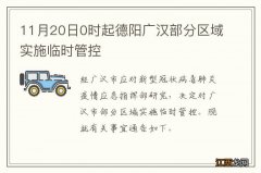 11月20日0时起德阳广汉部分区域实施临时管控