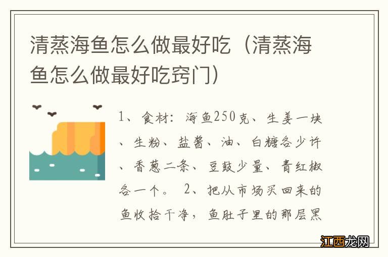 清蒸海鱼怎么做最好吃窍门 清蒸海鱼怎么做最好吃