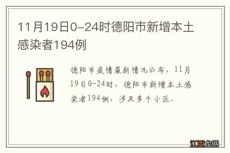 11月19日0-24时德阳市新增本土感染者194例