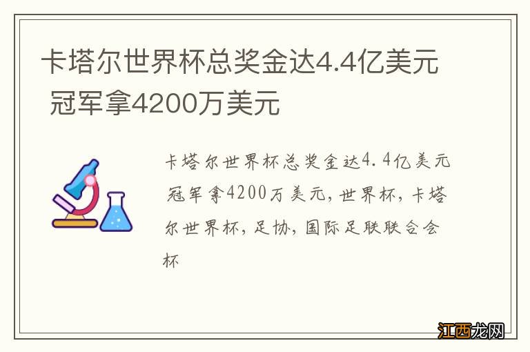 卡塔尔世界杯总奖金达4.4亿美元 冠军拿4200万美元