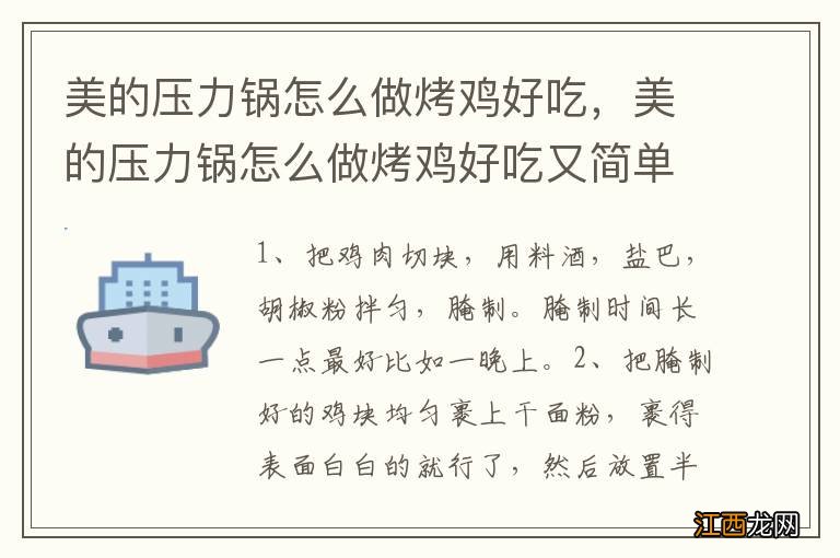 美的压力锅怎么做烤鸡好吃，美的压力锅怎么做烤鸡好吃又简单