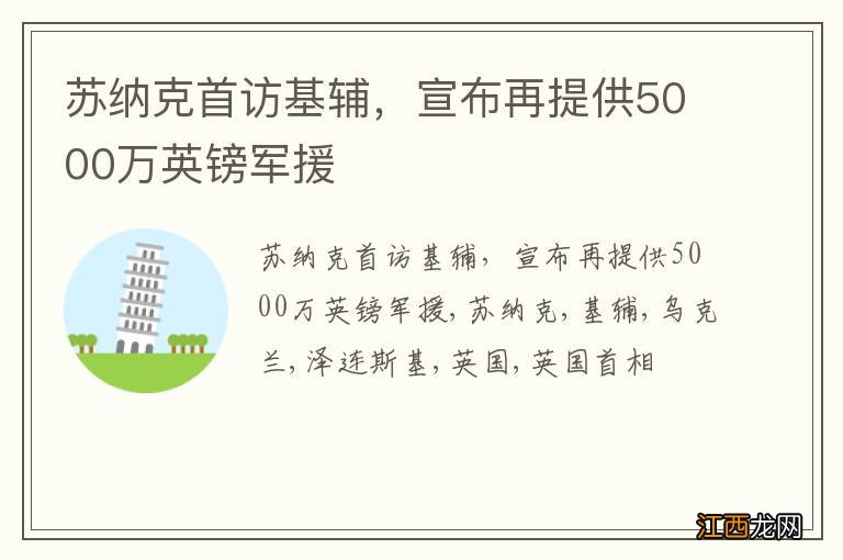 苏纳克首访基辅，宣布再提供5000万英镑军援