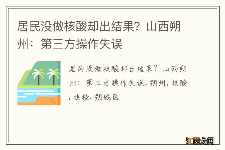 居民没做核酸却出结果？山西朔州：第三方操作失误