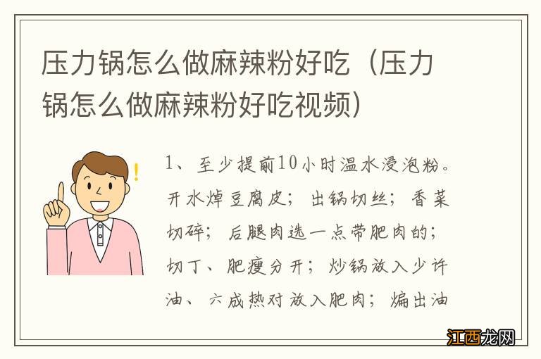 压力锅怎么做麻辣粉好吃视频 压力锅怎么做麻辣粉好吃