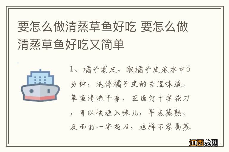 要怎么做清蒸草鱼好吃 要怎么做清蒸草鱼好吃又简单