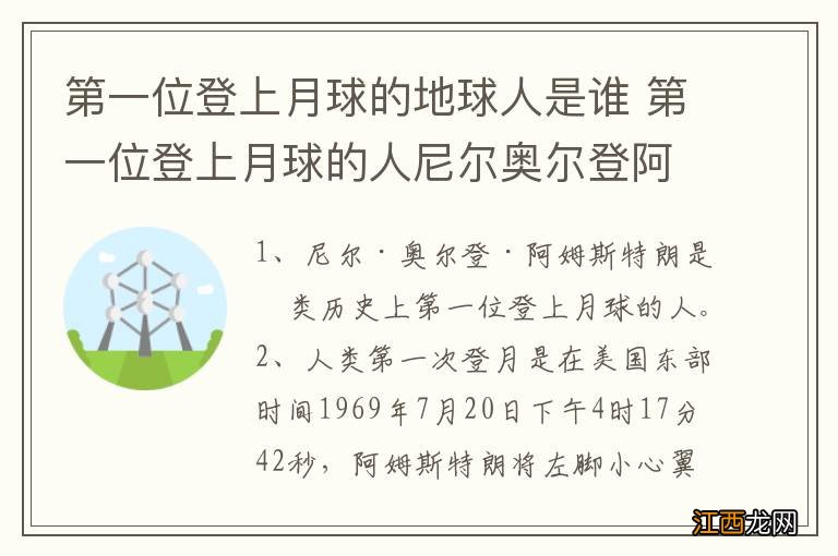 第一位登上月球的地球人是谁 第一位登上月球的人尼尔奥尔登阿姆斯特朗