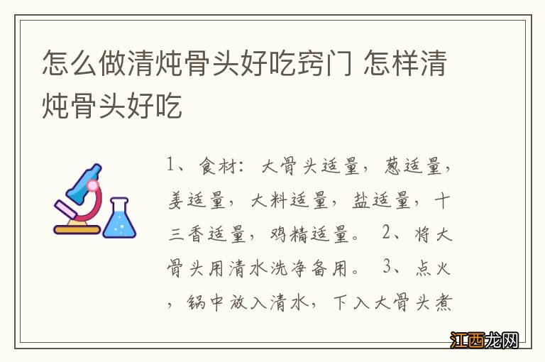 怎么做清炖骨头好吃窍门 怎样清炖骨头好吃