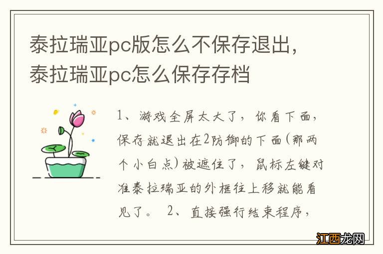 泰拉瑞亚pc版怎么不保存退出，泰拉瑞亚pc怎么保存存档