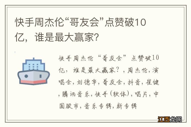 快手周杰伦“哥友会”点赞破10亿，谁是最大赢家？