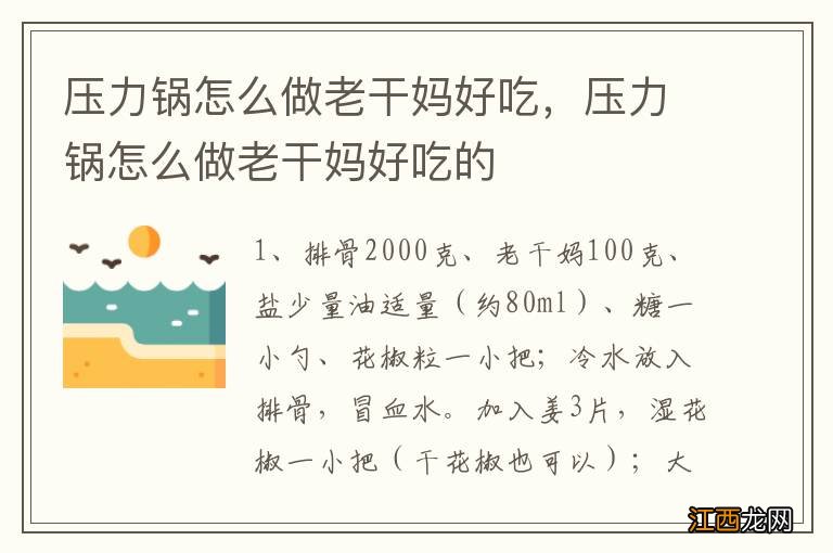 压力锅怎么做老干妈好吃，压力锅怎么做老干妈好吃的