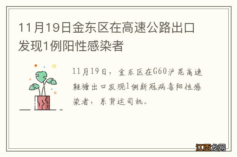 11月19日金东区在高速公路出口发现1例阳性感染者