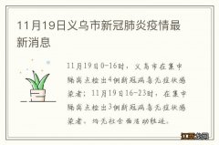 11月19日义乌市新冠肺炎疫情最新消息