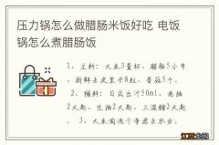 压力锅怎么做腊肠米饭好吃 电饭锅怎么煮腊肠饭