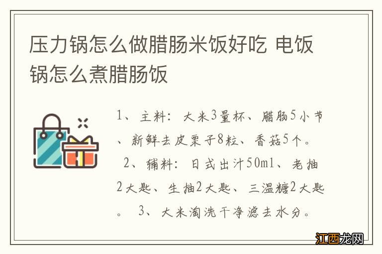 压力锅怎么做腊肠米饭好吃 电饭锅怎么煮腊肠饭