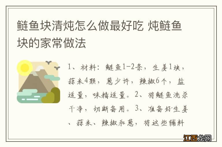 鲢鱼块清炖怎么做最好吃 炖鲢鱼块的家常做法