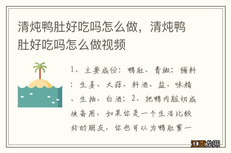 清炖鸭肚好吃吗怎么做，清炖鸭肚好吃吗怎么做视频