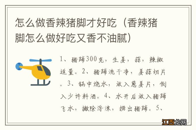 香辣猪脚怎么做好吃又香不油腻 怎么做香辣猪脚才好吃