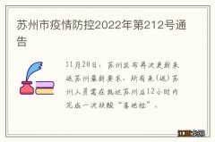 苏州市疫情防控2022年第212号通告