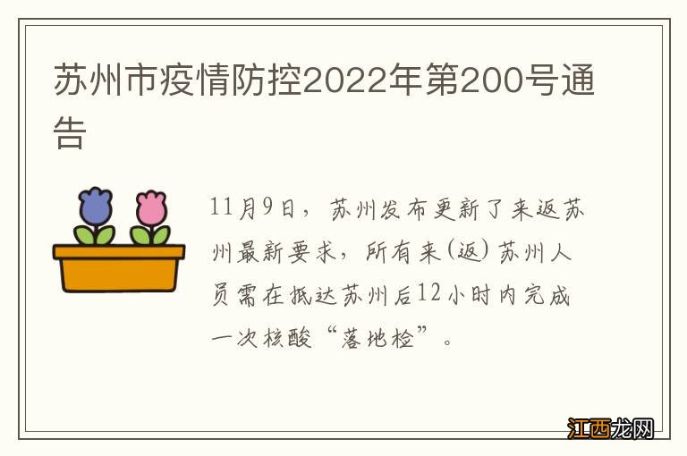 苏州市疫情防控2022年第200号通告