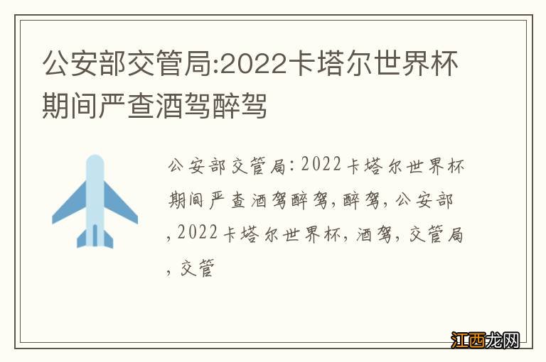 公安部交管局:2022卡塔尔世界杯期间严查酒驾醉驾