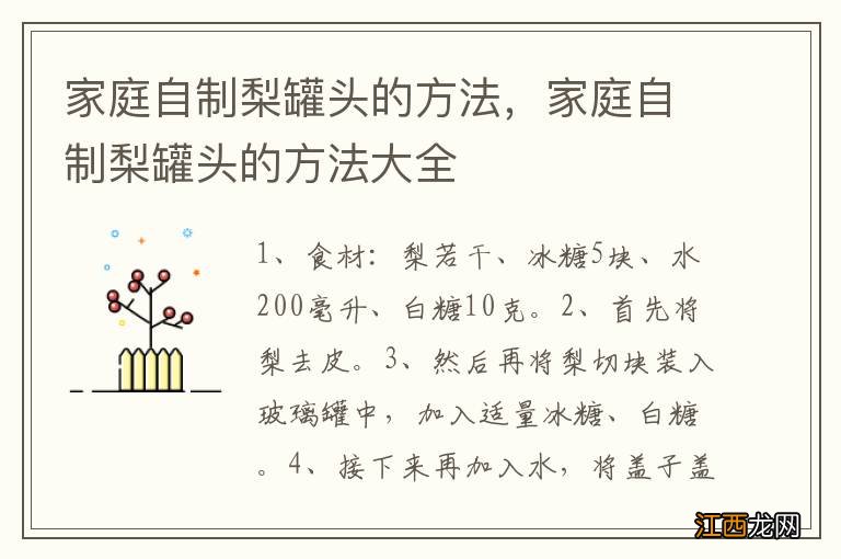 家庭自制梨罐头的方法，家庭自制梨罐头的方法大全