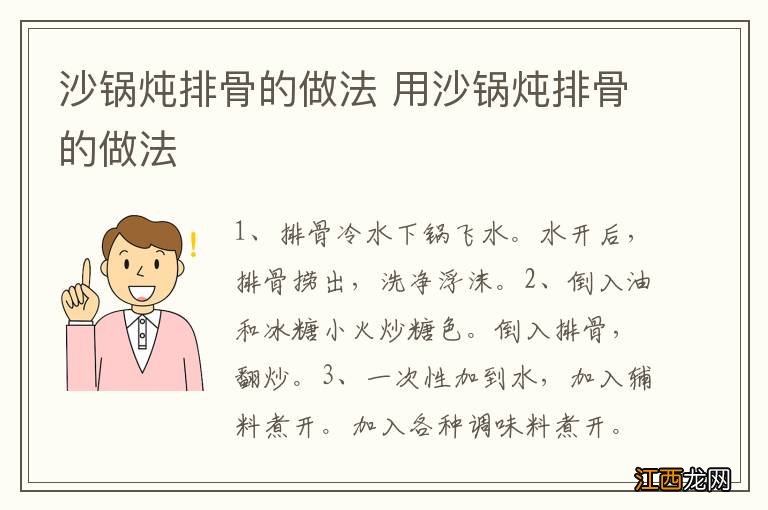 沙锅炖排骨的做法 用沙锅炖排骨的做法