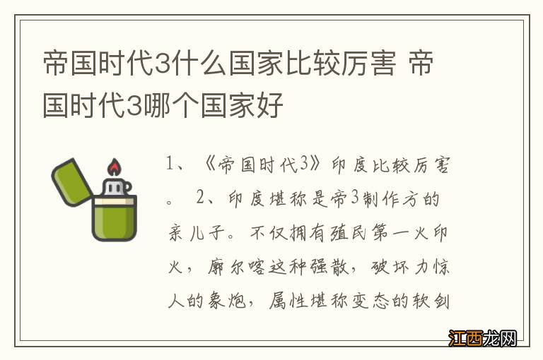 帝国时代3什么国家比较厉害 帝国时代3哪个国家好