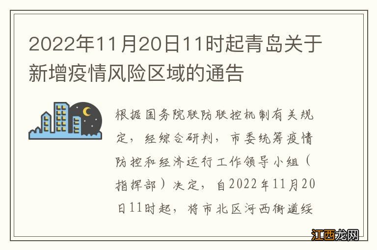 2022年11月20日11时起青岛关于新增疫情风险区域的通告