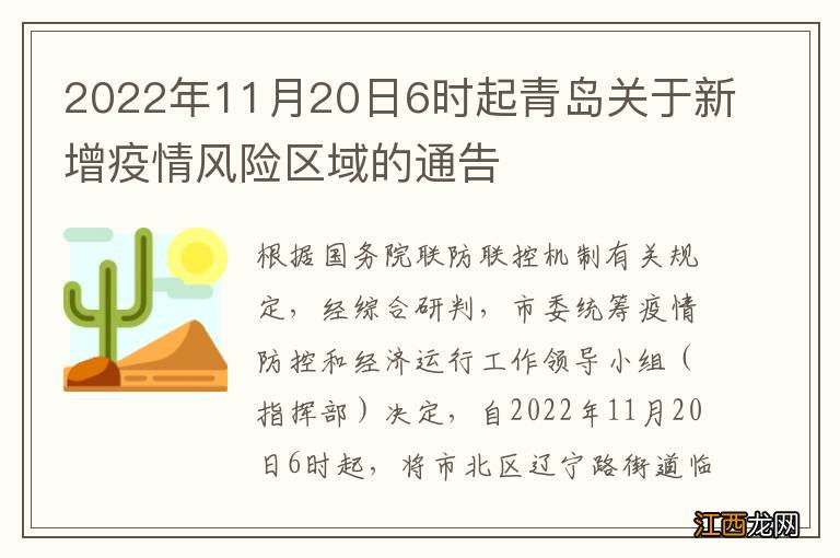 2022年11月20日6时起青岛关于新增疫情风险区域的通告