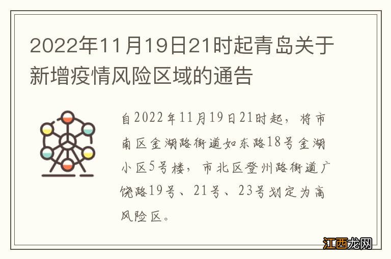 2022年11月19日21时起青岛关于新增疫情风险区域的通告