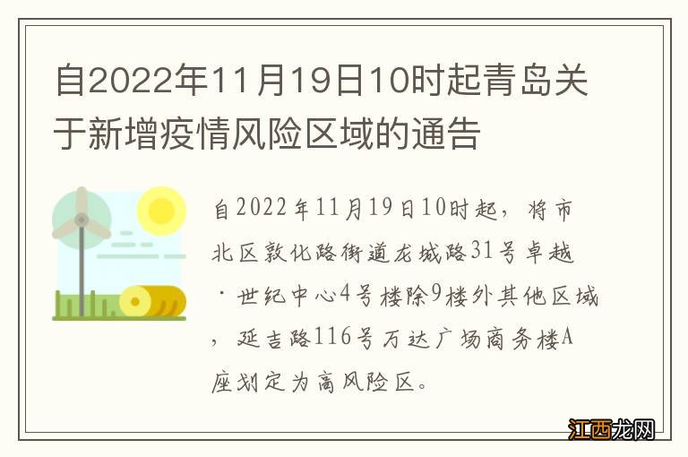 自2022年11月19日10时起青岛关于新增疫情风险区域的通告