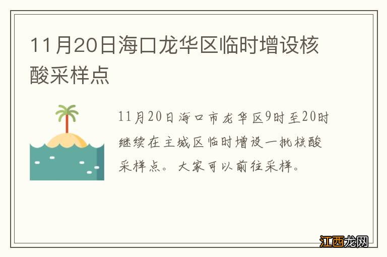 11月20日海口龙华区临时增设核酸采样点