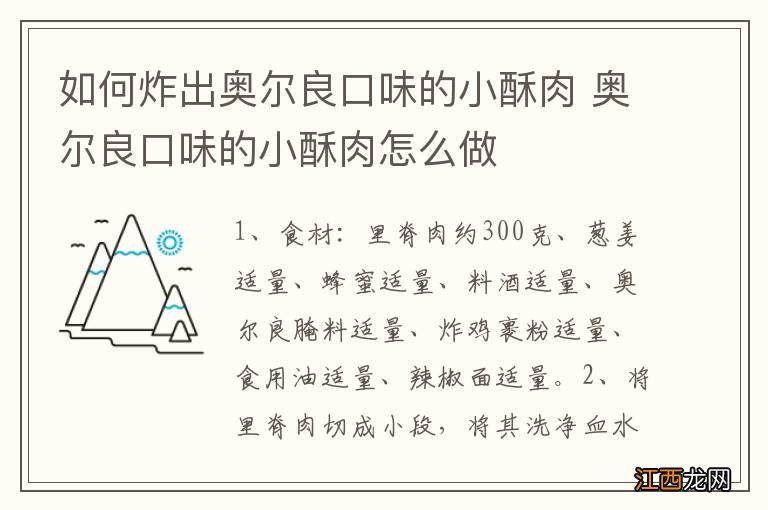 如何炸出奥尔良口味的小酥肉 奥尔良口味的小酥肉怎么做