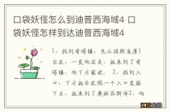 口袋妖怪怎么到迪普西海域4 口袋妖怪怎样到达迪普西海域4