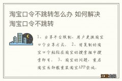 淘宝口令不跳转怎么办 如何解决淘宝口令不跳转