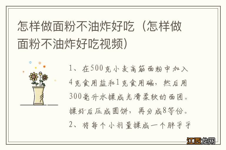 怎样做面粉不油炸好吃视频 怎样做面粉不油炸好吃