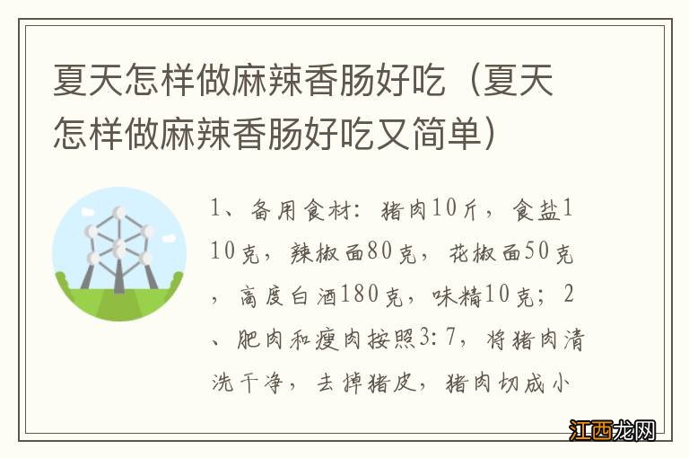 夏天怎样做麻辣香肠好吃又简单 夏天怎样做麻辣香肠好吃