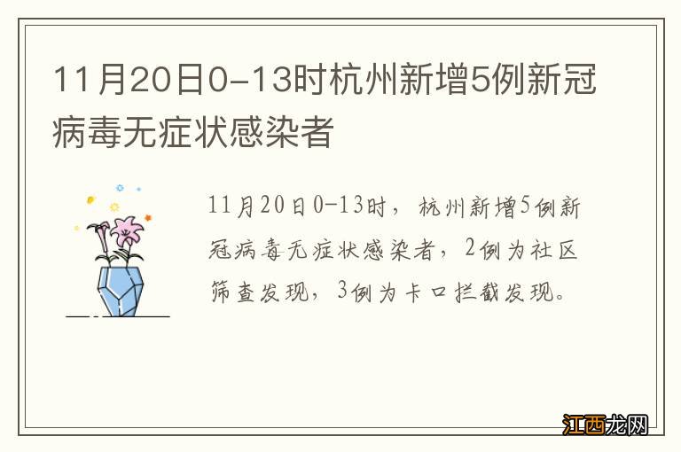 11月20日0-13时杭州新增5例新冠病毒无症状感染者