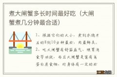 大闸蟹煮几分钟最合适 煮大闸蟹多长时间最好吃