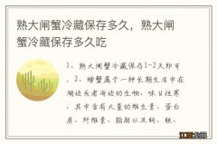 熟大闸蟹冷藏保存多久，熟大闸蟹冷藏保存多久吃