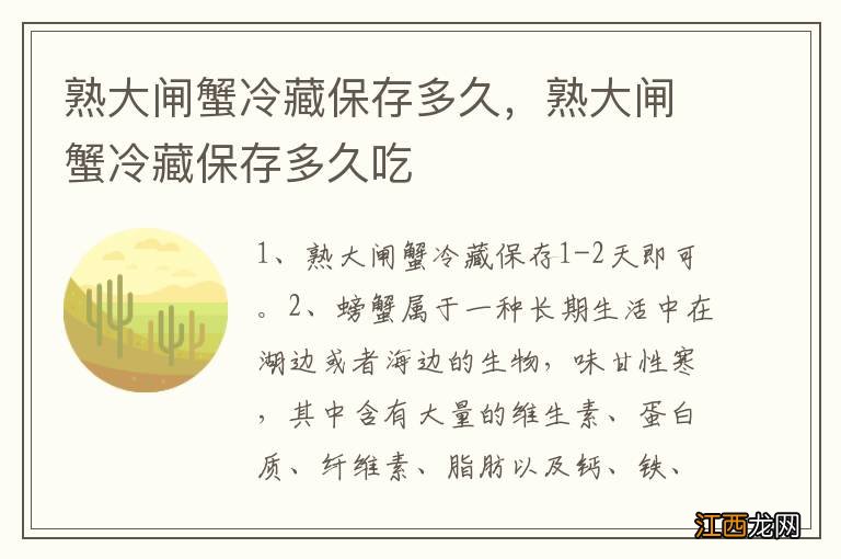 熟大闸蟹冷藏保存多久，熟大闸蟹冷藏保存多久吃