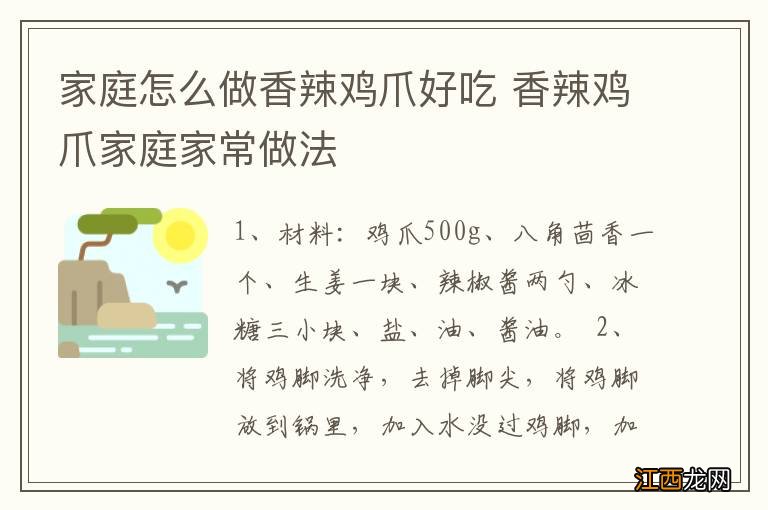 家庭怎么做香辣鸡爪好吃 香辣鸡爪家庭家常做法