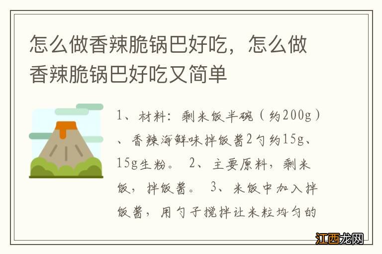 怎么做香辣脆锅巴好吃，怎么做香辣脆锅巴好吃又简单